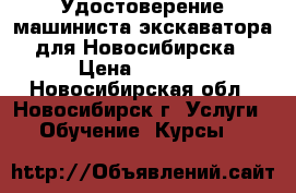 Удостоверение машиниста экскаватора для Новосибирска › Цена ­ 4 500 - Новосибирская обл., Новосибирск г. Услуги » Обучение. Курсы   